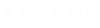 東方電子電氣